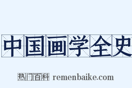 中国画学全史是什么意思的图片